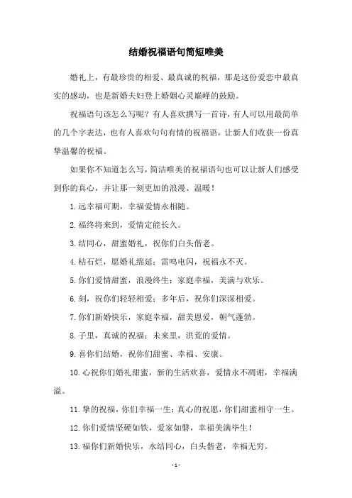 结婚祝福语句简短唯美