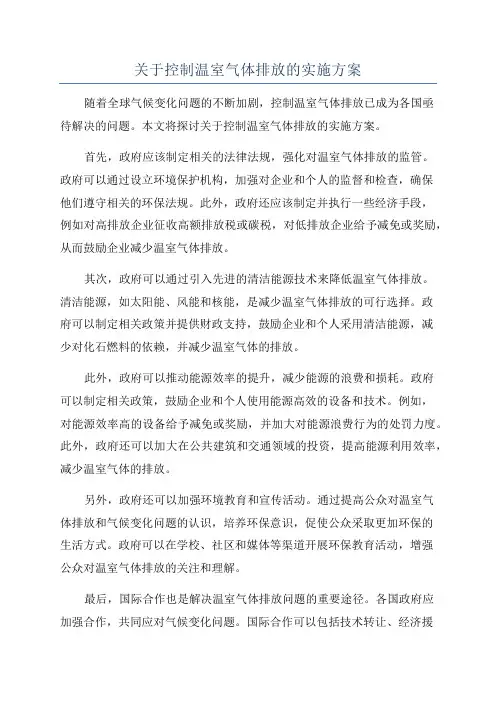 关于控制温室气体排放的实施方案