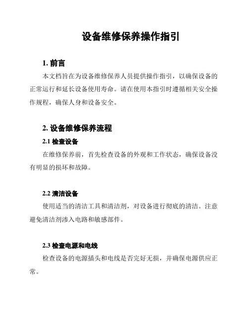 设备维修保养操作指引
