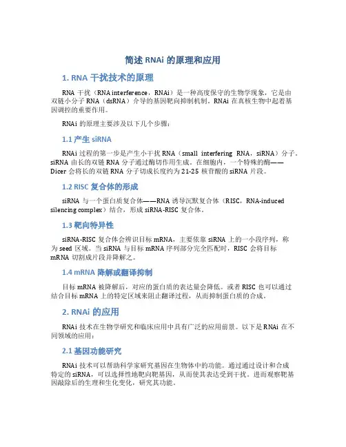 简述rnai的原理和应用