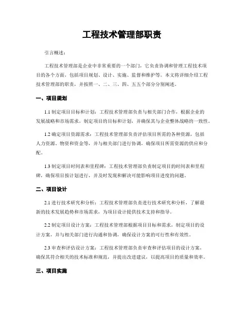 工程技术管理部职责