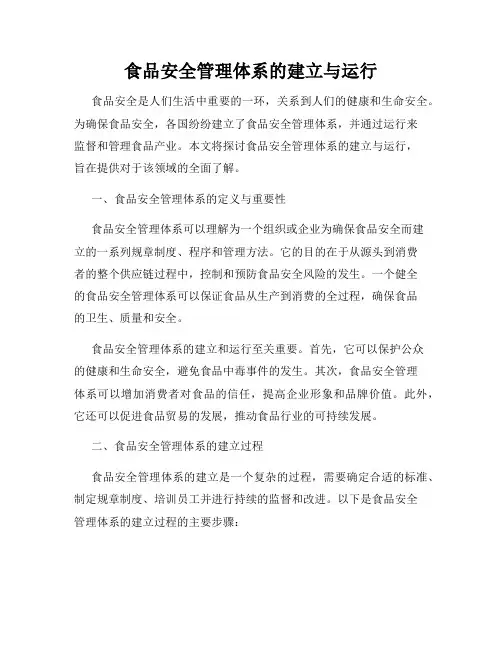 食品安全管理体系的建立与运行