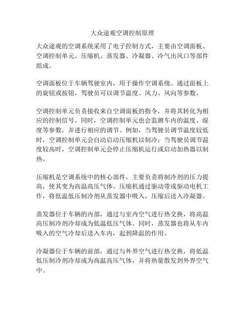大众途观空调控制原理