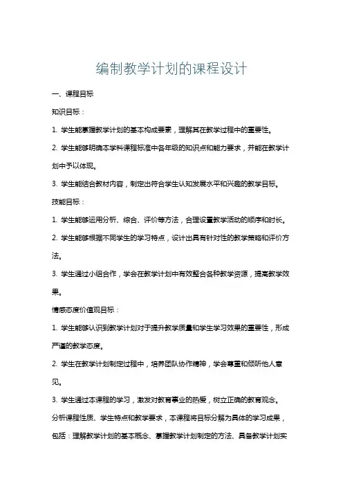 编制教学计划的课程设计