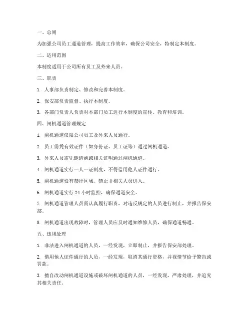 员工闸机通道管理制度