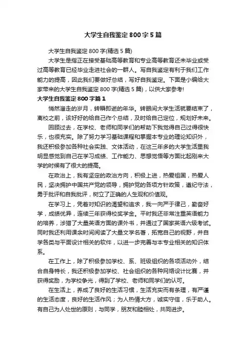 大学生自我鉴定800字5篇