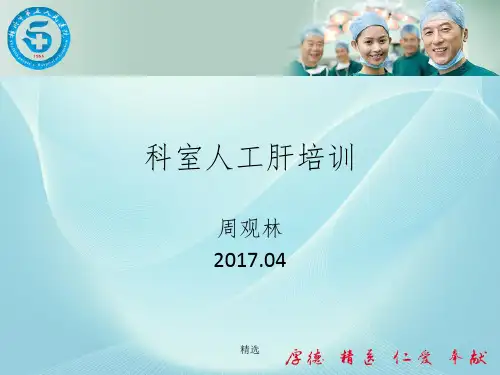 人工肝治疗完整ppt课件