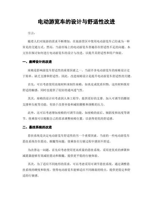电动游览车的设计与舒适性改进