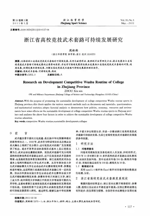 浙江省高校竞技武术套路可持续发展研究