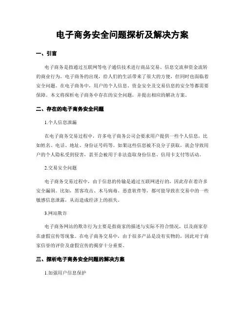 电子商务安全问题探析及解决方案