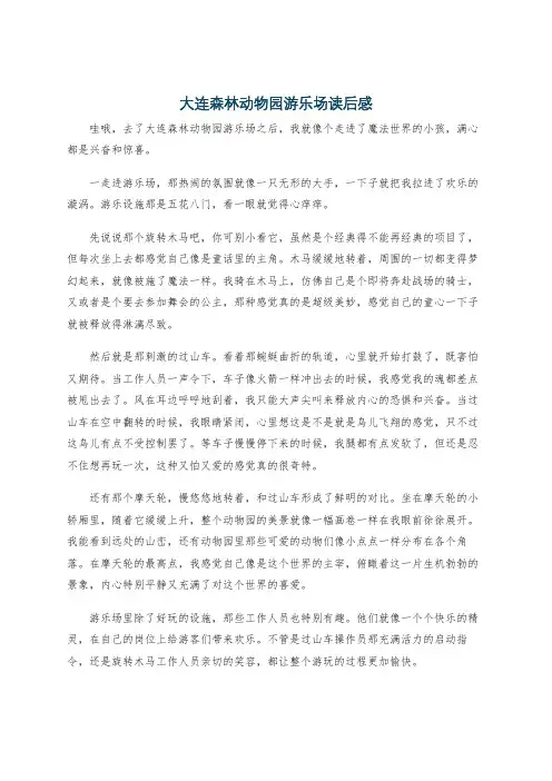 大连森林动物园游乐场读后感