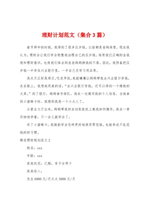理财计划范文(集合3篇)