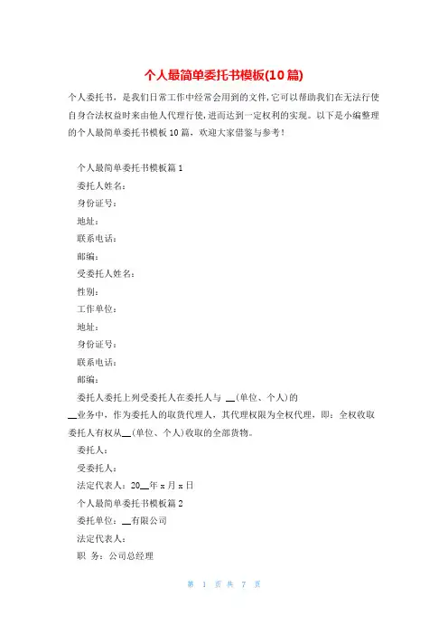 个人最简单委托书模板(10篇)
