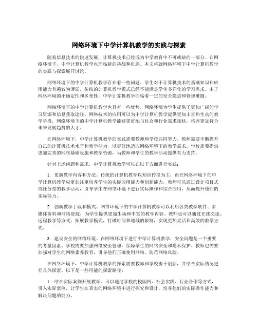 网络环境下中学计算机教学的实践与探索