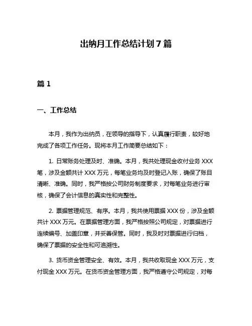 出纳月工作总结计划7篇