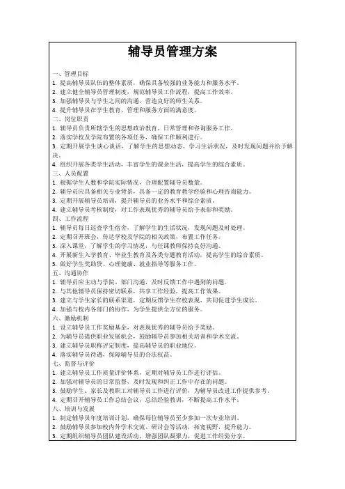 辅导员管理方案