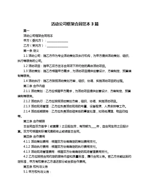 活动公司框架合同范本3篇