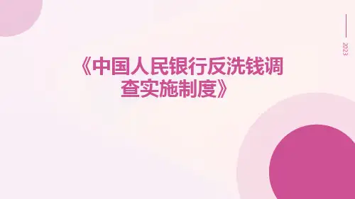 中国人民银行反洗钱调查实施制度