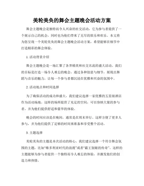 美轮美奂的舞会主题晚会活动方案