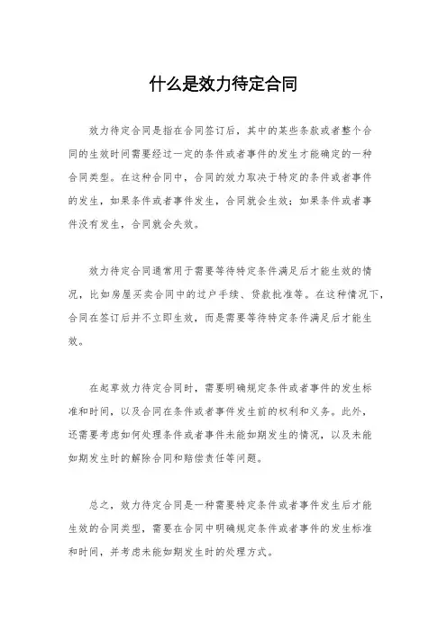 什么是效力待定合同