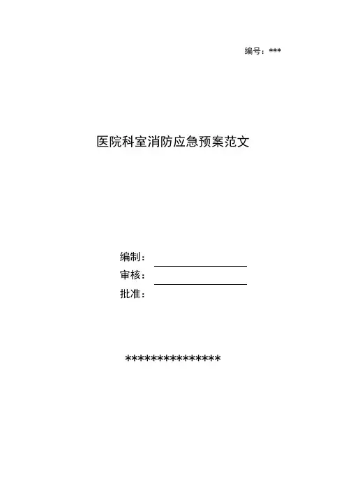 医院科室消防应急预案范文