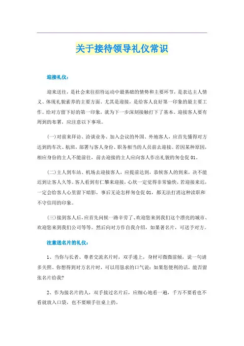 关于接待领导礼仪常识
