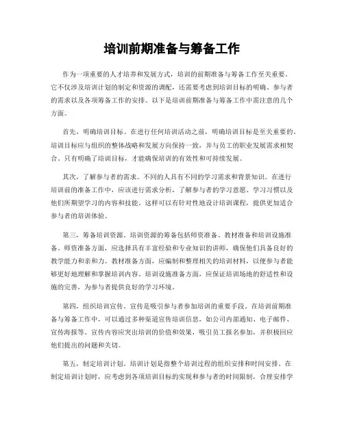 培训前期准备与筹备工作