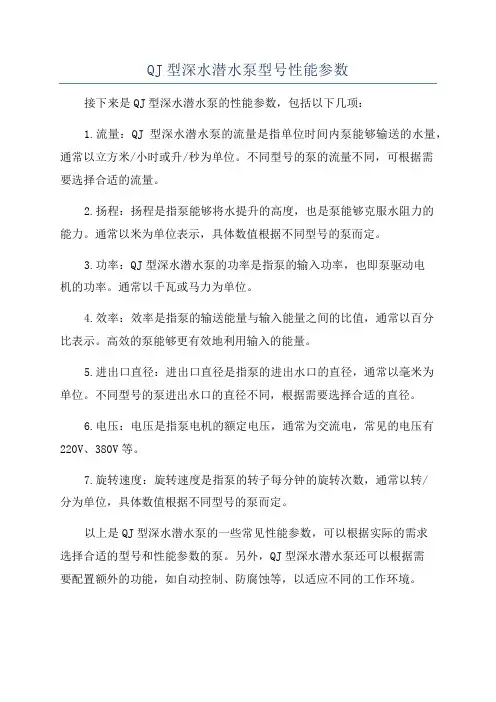 QJ型深水潜水泵型号性能参数