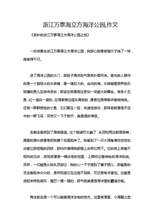 浙江万泰海立方海洋公园,作文