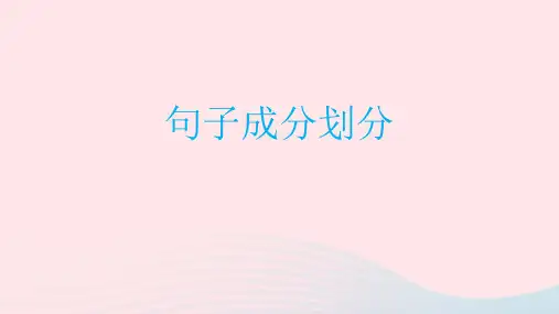 2023届高考语文复习句子成分划分课件