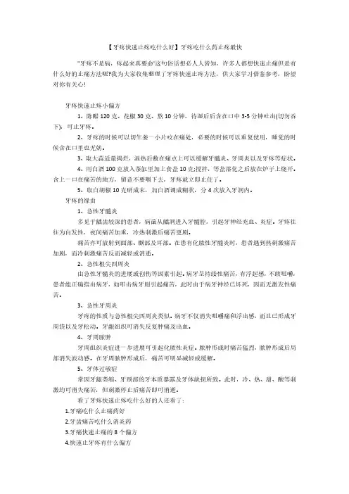 牙疼快速止疼吃什么好牙疼吃什么药止疼最快