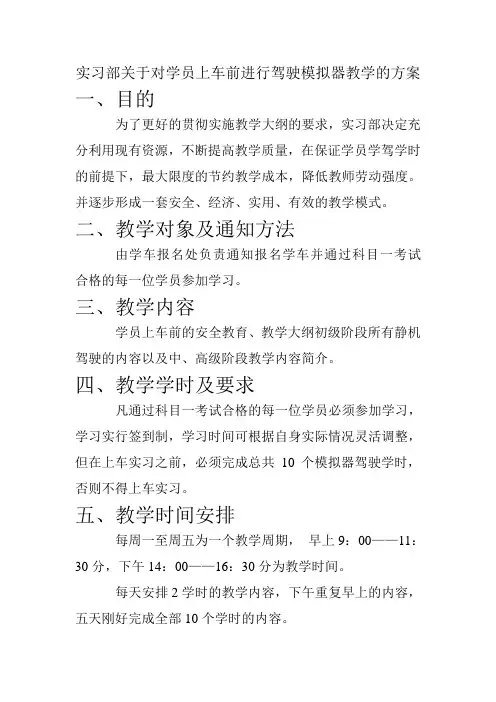 实习部关于对学员上车前进行驾驶模拟器教学的方案