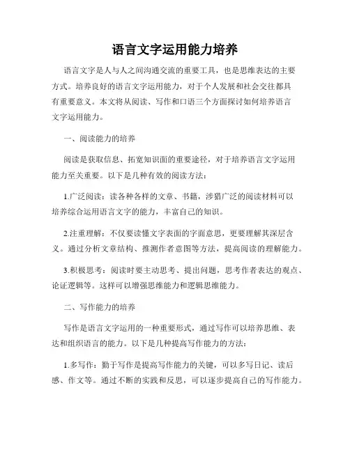 语言文字运用能力培养
