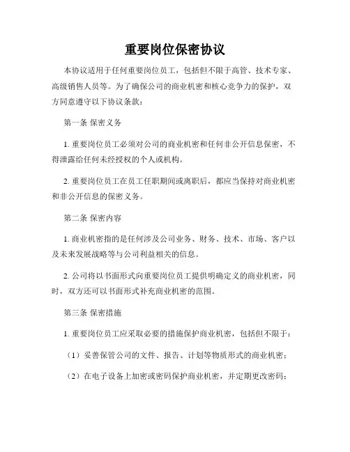 重要岗位保密协议