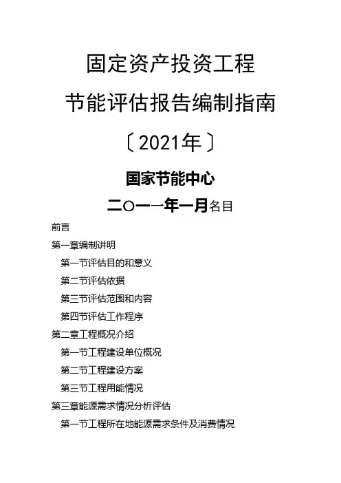 固定资产投资项目节能评估报告编制指导书