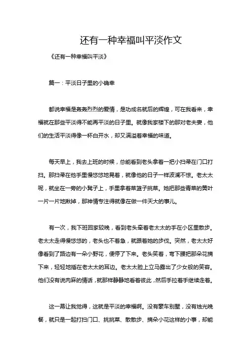 还有一种幸福叫平淡作文
