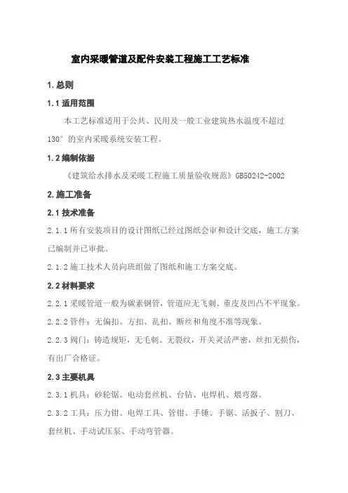 采暖管道及其设备附件安装