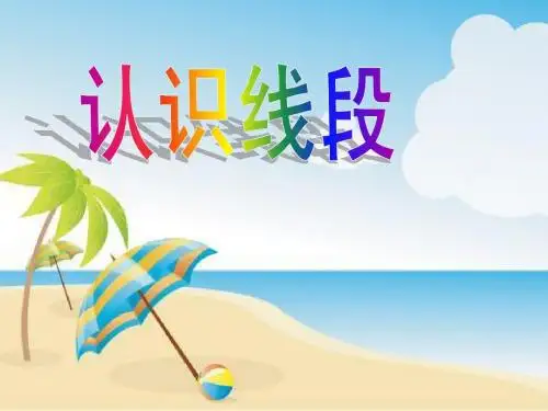 认识线段课件