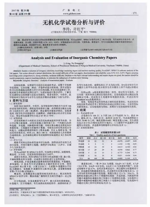 无机化学试卷分析与评价
