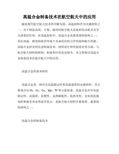 高温合金制备技术在航空航天中的应用