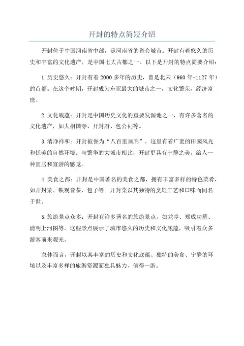 开封的特点简短介绍