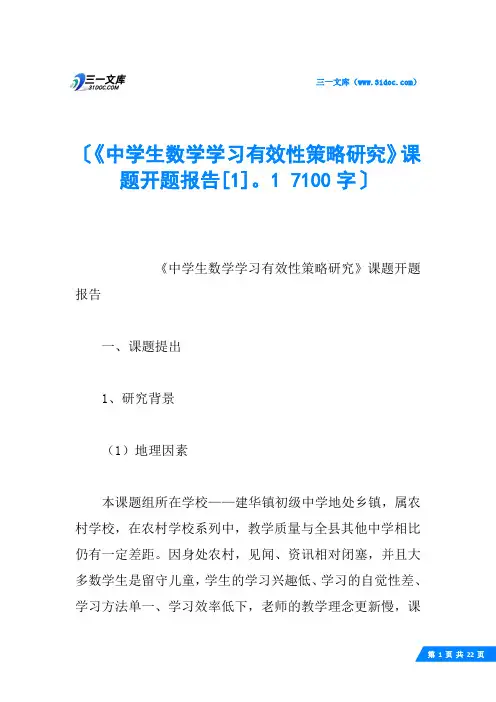 《中学生数学学习有效性策略研究》课题开题报告。1 7100字
