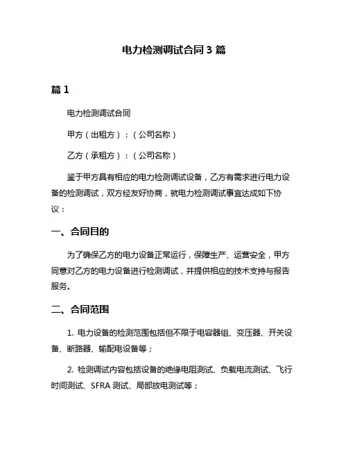 电力检测调试合同3篇