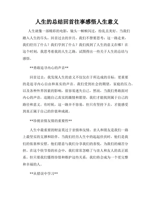 人生的总结回首往事感悟人生意义