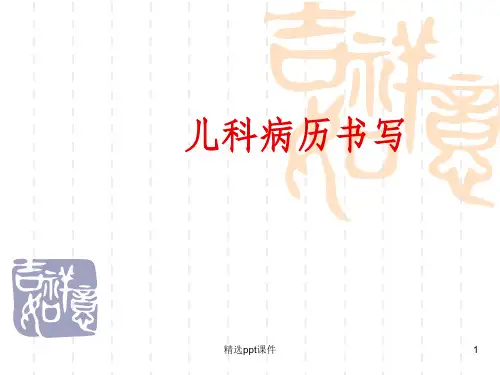 儿科病历书写ppt课件