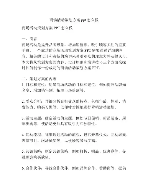 商场活动策划方案ppt怎么做