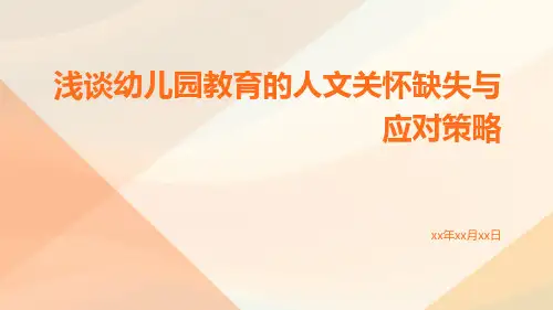 浅谈幼儿园教育的人文关怀缺失与应对策略