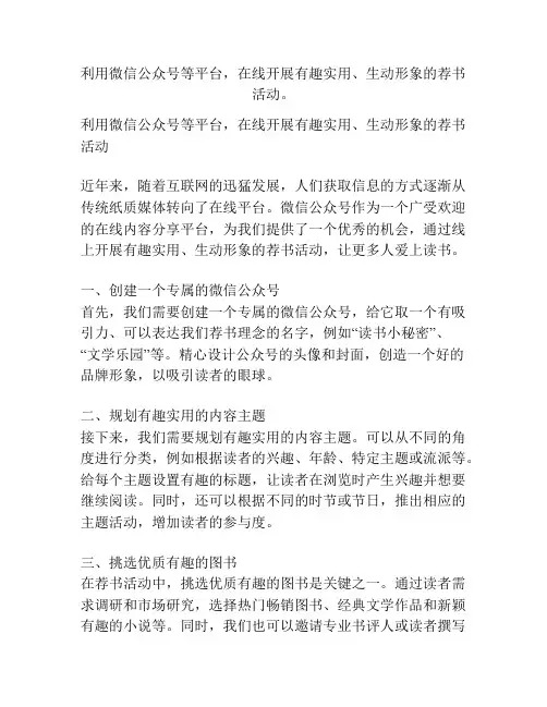 利用微信公众号等平台,在线开展有趣实用、生动形象的荐书活动。