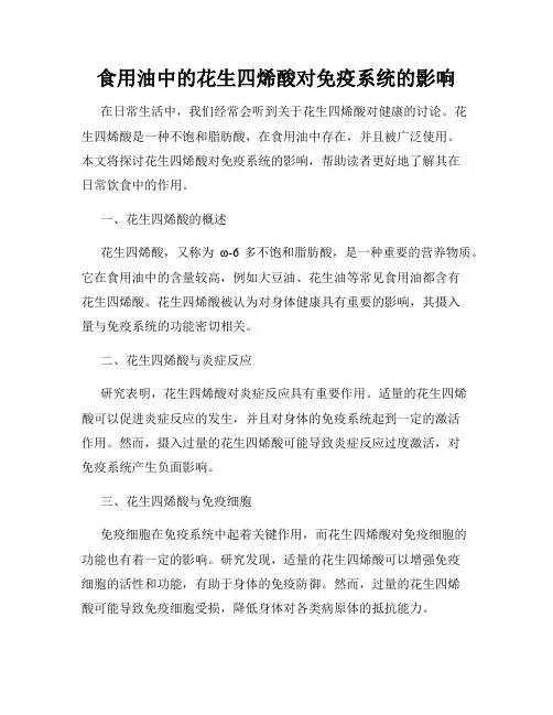 食用油中的花生四烯酸对免疫系统的影响