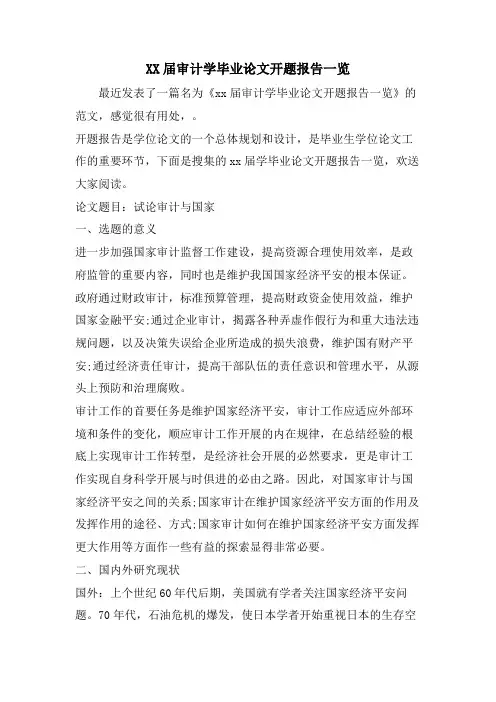审计学毕业论文开题报告一览